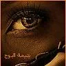 يتيمة البوح