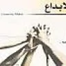 الباشا مهندس