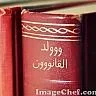 ووولد القانووون