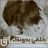 حزينة الليل