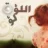 اللؤلؤة