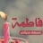 بنت السادة _93