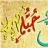 حُب عليٌ جَنه