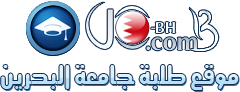 :: UOB-BH :: موقع طلبة جامعة البحرين